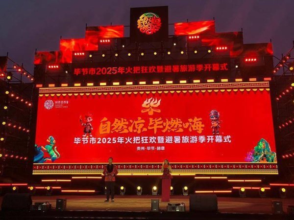 短线配资网 贵州省毕节市2025年火把狂欢暨避暑旅游季活动启幕