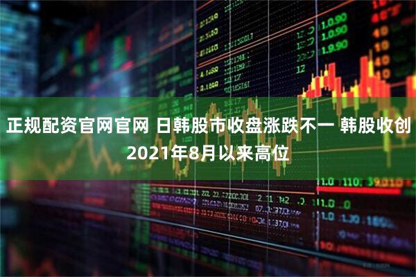 正规配资官网官网 日韩股市收盘涨跌不一 韩股收创2021年8月以来高位